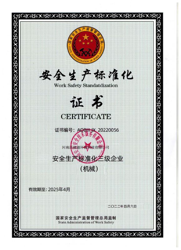 安全生產標準化證書