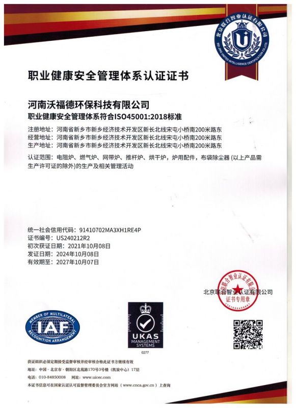 職業健康安全管理體系認證證書