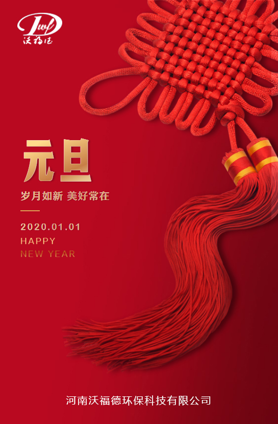 沃福德環(huán)保科技祝您元旦快樂(lè)! 沃福德環(huán)保科技祝您元旦快樂(lè)!